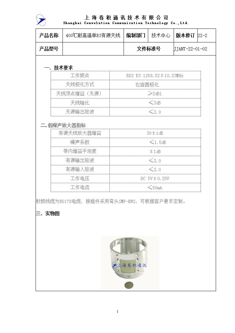 JJANT-22-01-02 400℃耐高溫單B3有源天線規(guī)格書_01.jpg