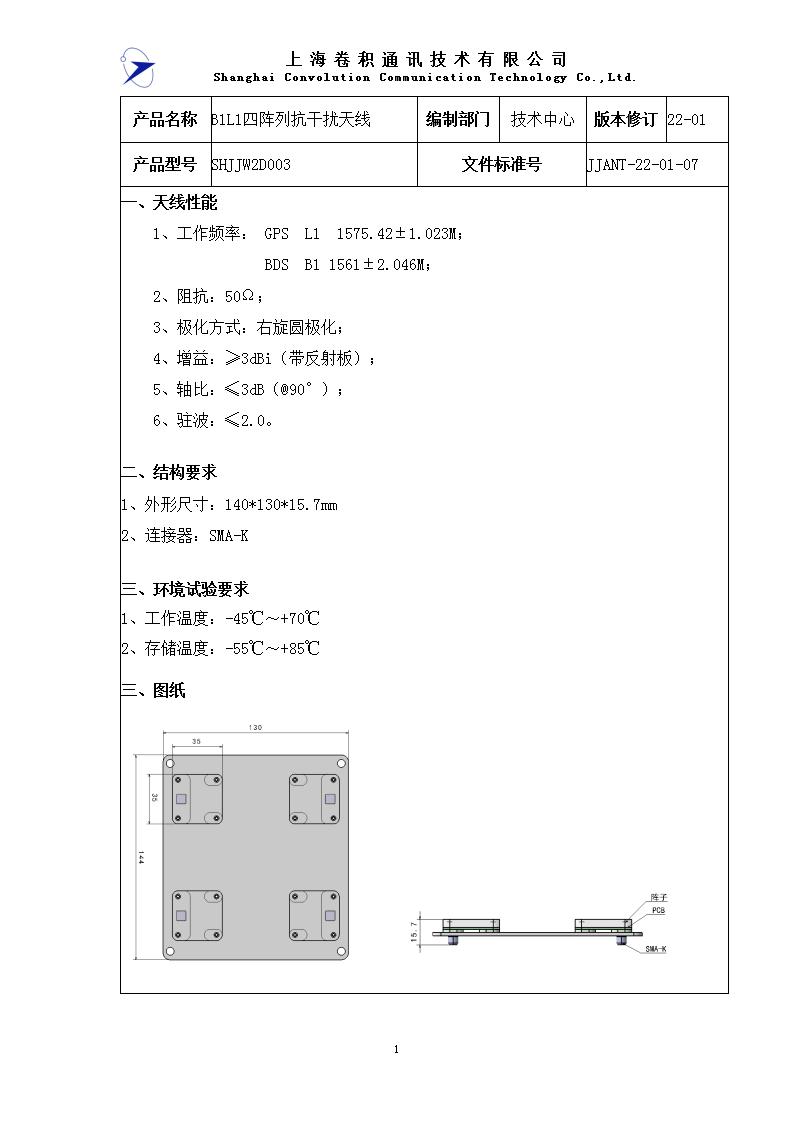 網(wǎng)站未上 JJANT-22-01-07 -B1L1四陣列抗干擾天線規(guī)格書_01.jpg