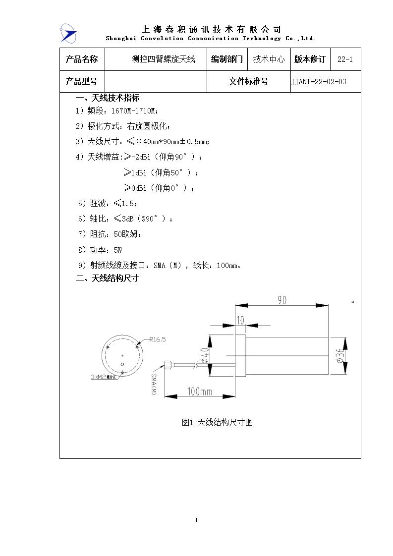 JJANT-22-02-03測控四臂螺旋天線1670M-1710M 規格書_01.jpg
