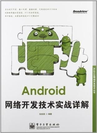 android網(wǎng)絡(luò)開發(fā)技術(shù)實戰(zhàn)詳解