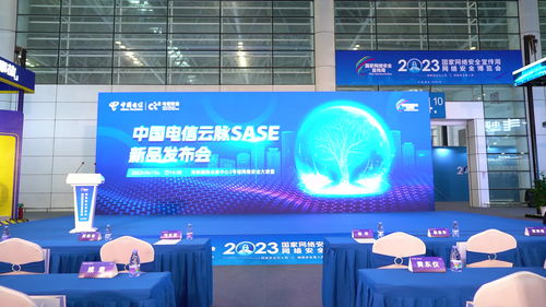 中國電信在2023年國家網絡安全宣傳周 網絡安全博覽會上發(fā)布辦公安全新產品 云脈sase